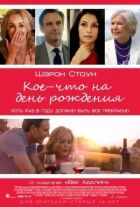 Дещо на день народження онлайн безкоштовно