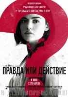 Правда чи дія онлайн безкоштовно