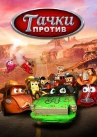 Тачки проти! онлайн безкоштовно