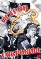 Остров сокровищ онлайн безкоштовно