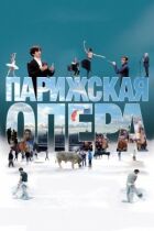 Паризька опера онлайн безкоштовно