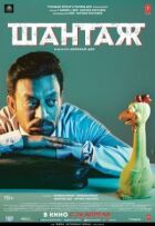 Шантаж онлайн безкоштовно