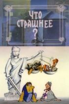 Що страшніше? онлайн безкоштовно