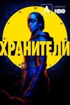 Опікуни онлайн безкоштовно