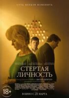 Стерта особистість онлайн безкоштовно