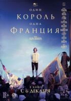 Один король - одна Франція онлайн безкоштовно