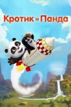 Кріт і панда онлайн безкоштовно