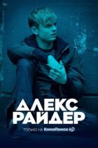 Алекс Райдер онлайн безкоштовно