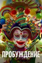 Пробудження онлайн безкоштовно