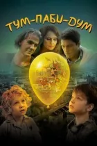 Тум-Паби-Дум онлайн безкоштовно