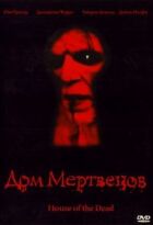 Дім мертвих онлайн безкоштовно