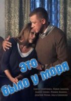 Це було біля моря онлайн безкоштовно