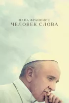 Папа Франциск. Людина слова онлайн безкоштовно