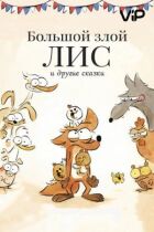 Великий злий лис та інші казки онлайн безкоштовно