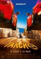 Таксі 5 онлайн безкоштовно