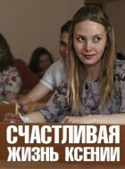 Щасливе життя Ксенії онлайн безкоштовно