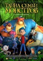 Таємниця сім'ї монстрів онлайн безкоштовно