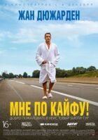 Я під кайфом! онлайн безкоштовно