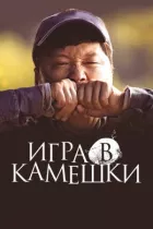 Гра в камінці онлайн безкоштовно