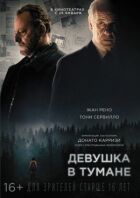 Девушка в тумане онлайн безкоштовно