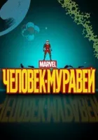 Людина-мураха онлайн безкоштовно