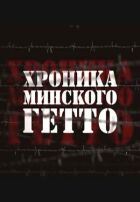 Хроніка Мінського гетто онлайн безкоштовно