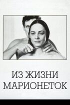 З життя маріонеток онлайн безкоштовно
