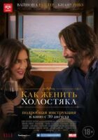 Як одружити холостяка онлайн безкоштовно