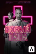 Новий Папа онлайн безкоштовно