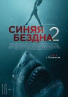 Синя безодня 2 онлайн безкоштовно
