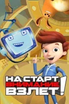 На старт, увага, зліт! онлайн безкоштовно