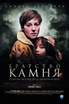 Братство каменю онлайн безкоштовно
