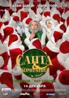 Санта і компанія онлайн безкоштовно