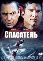 Рятувальник онлайн безкоштовно