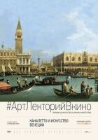 Каналетто та мистецтво Венеції онлайн безкоштовно