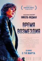 Час відплати онлайн безкоштовно