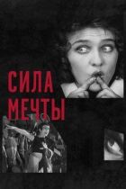 Сила мрії онлайн безкоштовно