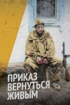 Наказ повернутися живим онлайн безкоштовно