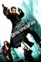 Пристрель їх. онлайн безкоштовно