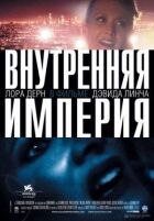 Внутрішня імперія онлайн безкоштовно