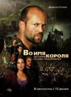 В ім'я короля: Історія облоги підземелля онлайн безкоштовно