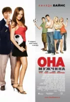 Она – мужчина онлайн безкоштовно