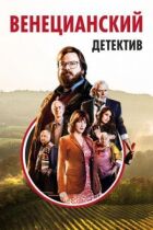 Венеціанський детектив онлайн безкоштовно