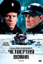Четверта війна онлайн безкоштовно