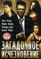 Загадкове зникнення онлайн безкоштовно