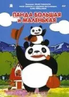 Панда велика і маленька онлайн безкоштовно