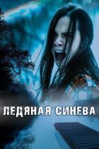 Крижана синява онлайн безкоштовно
