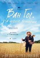 Ван Гог. На порозі вічності онлайн безкоштовно