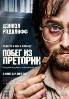 Втеча з Преторії онлайн безкоштовно