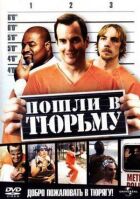 Пошли в тюрьму онлайн безкоштовно